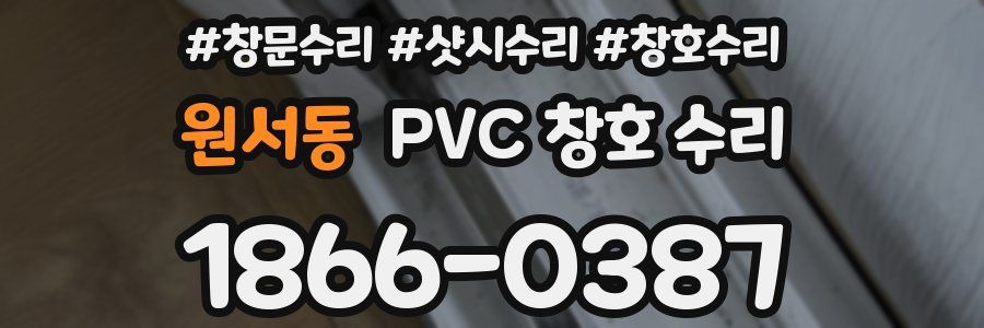 원서동 PVC 창호 수리