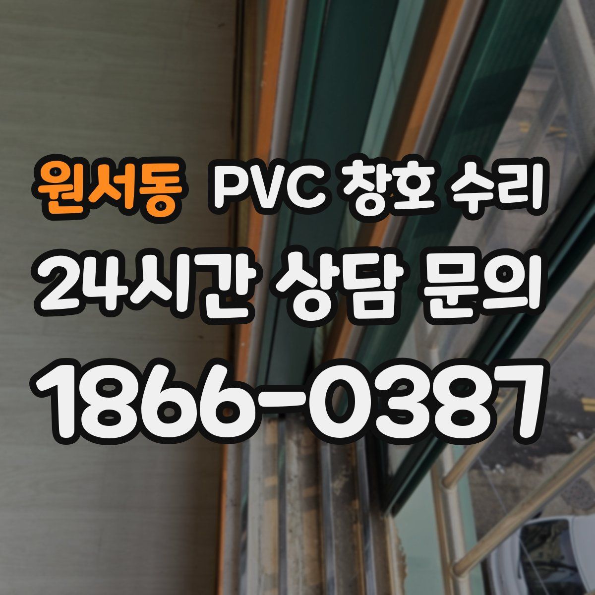 원서동 PVC 창호 수리