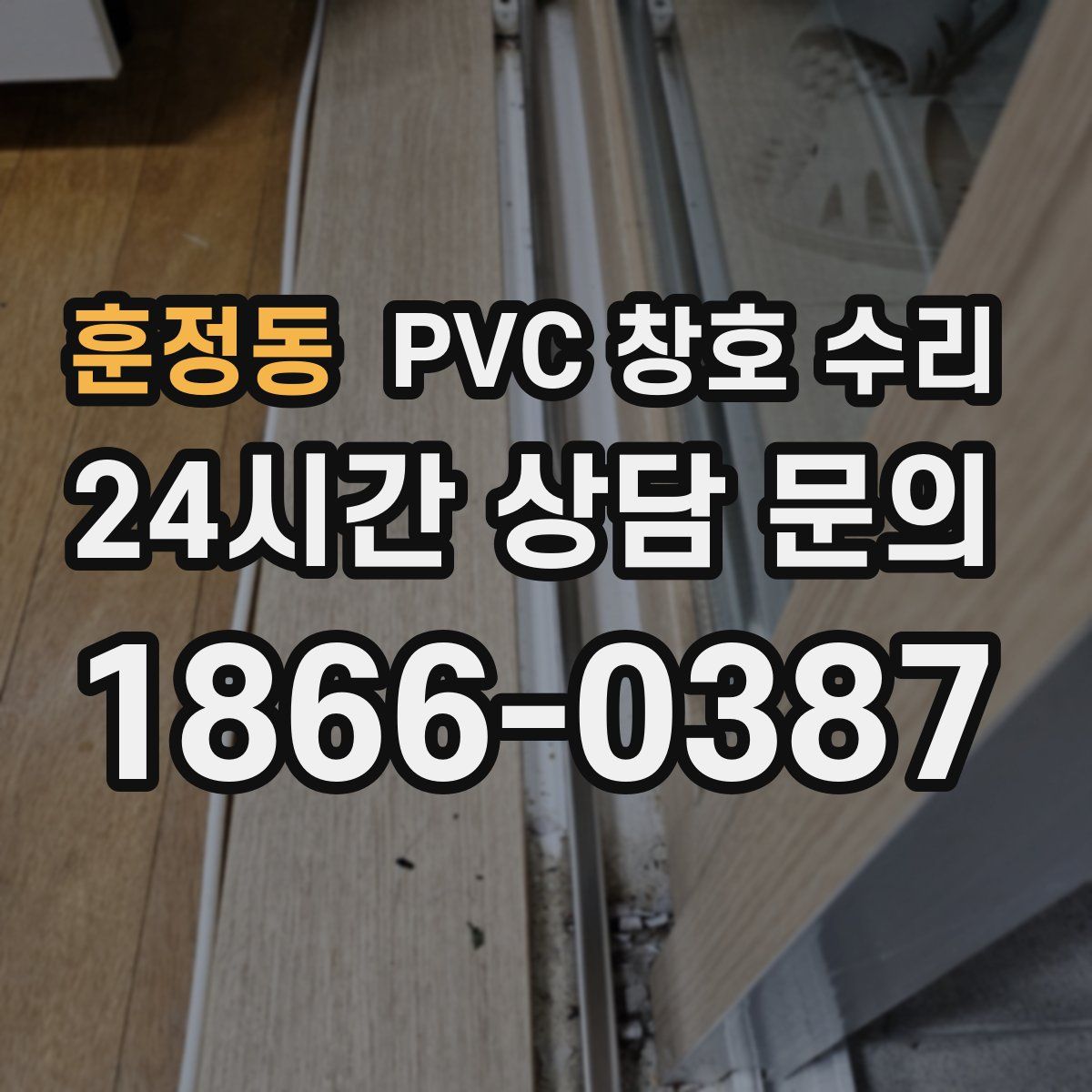 훈정동 PVC 창호 수리