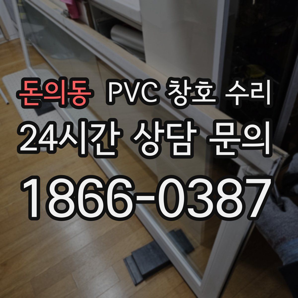 돈의동 PVC 창호 수리