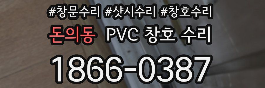 돈의동 PVC 창호 수리