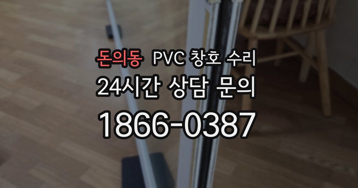 돈의동 PVC 창호 수리