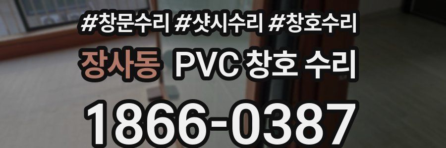 장사동 PVC 창호 수리