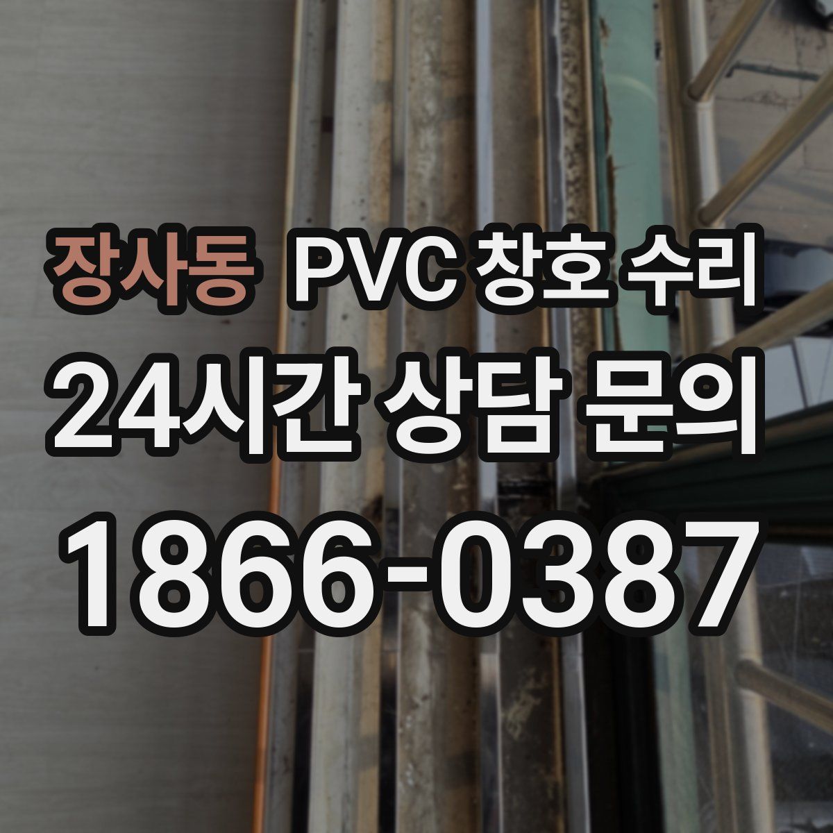 장사동 PVC 창호 수리