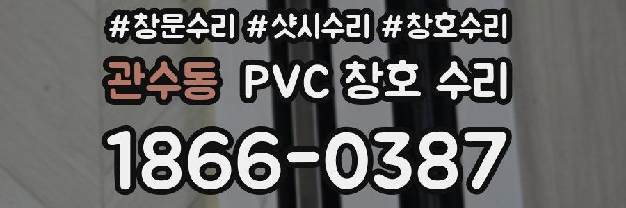 관수동 PVC 창호 수리