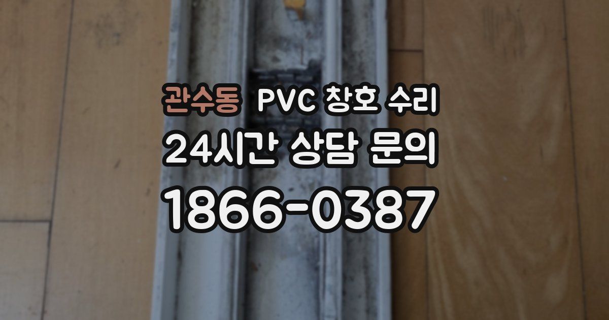 관수동 PVC 창호 수리