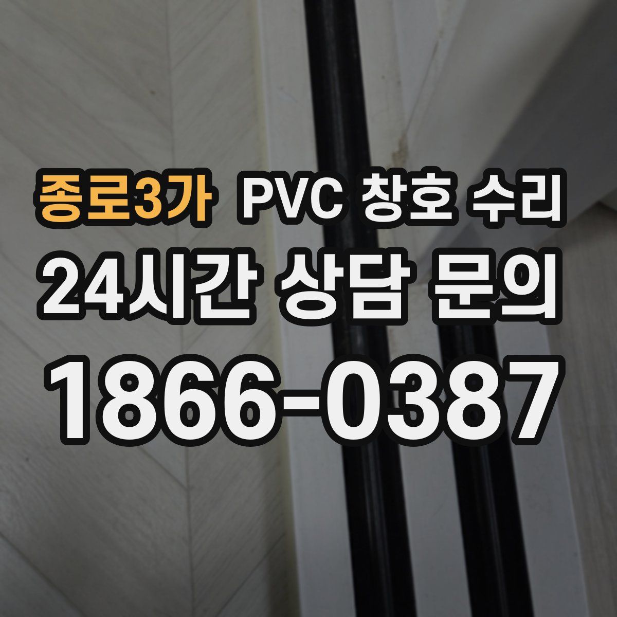 종로3가 PVC 창호 수리
