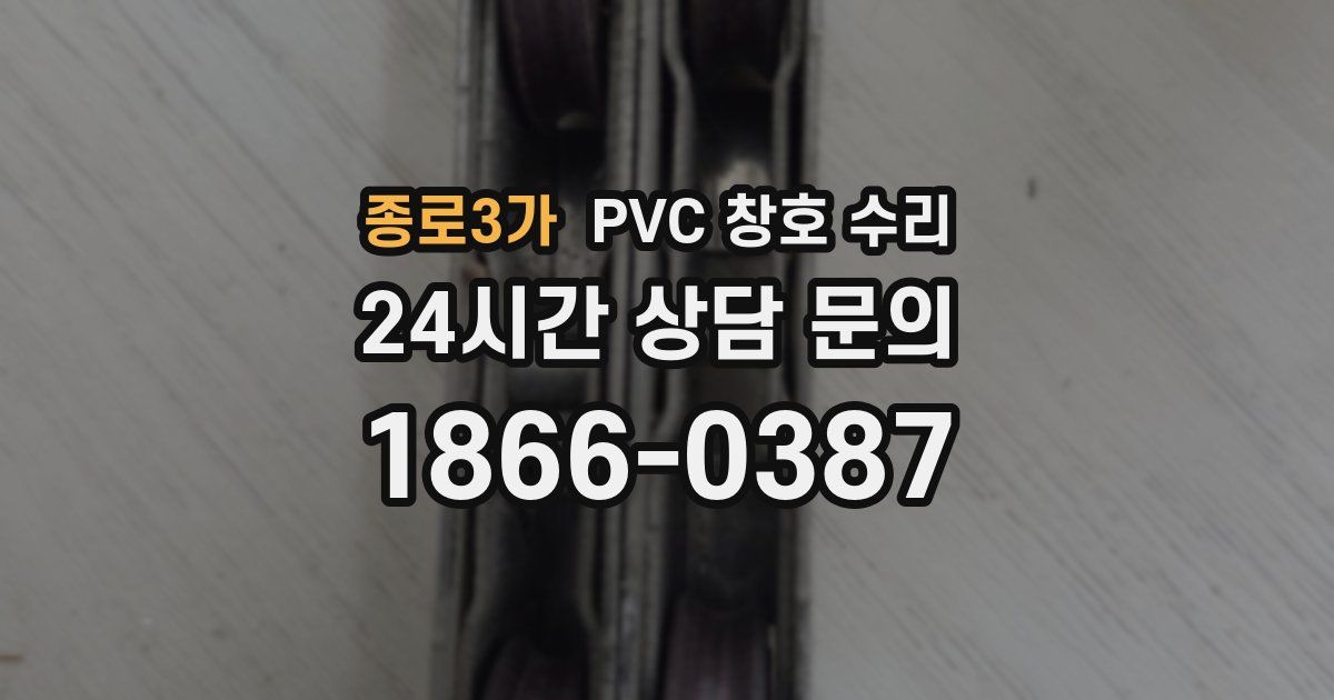 종로3가 PVC 창호 수리