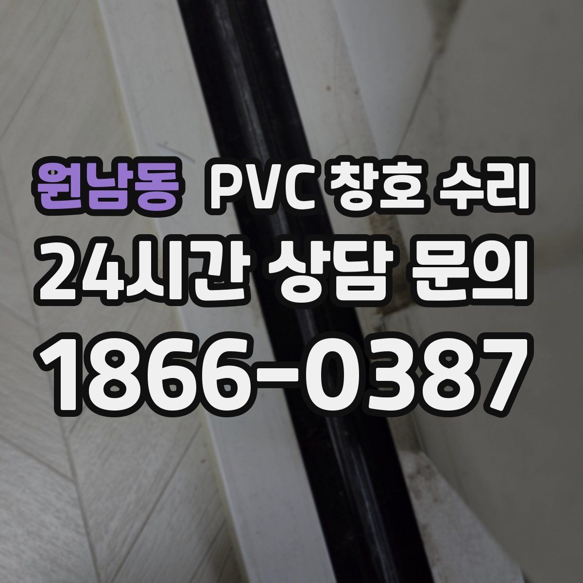 원남동 PVC 창호 수리