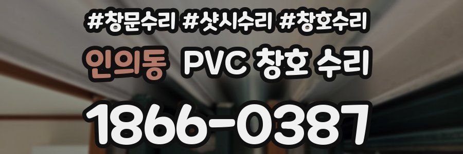 인의동 PVC 창호 수리