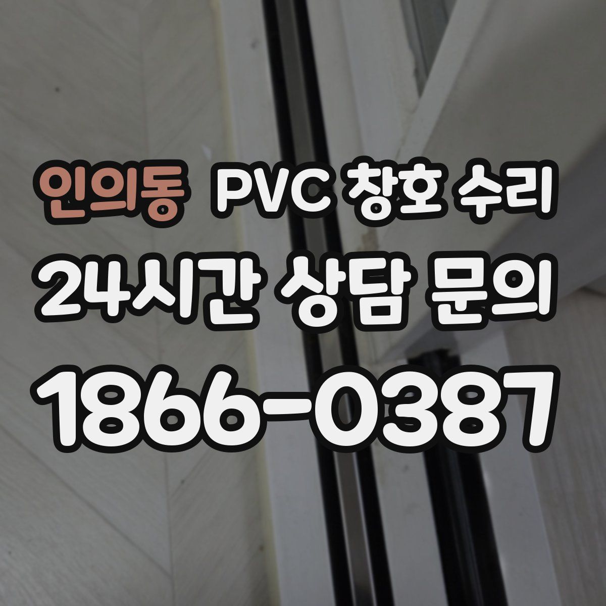 인의동 PVC 창호 수리