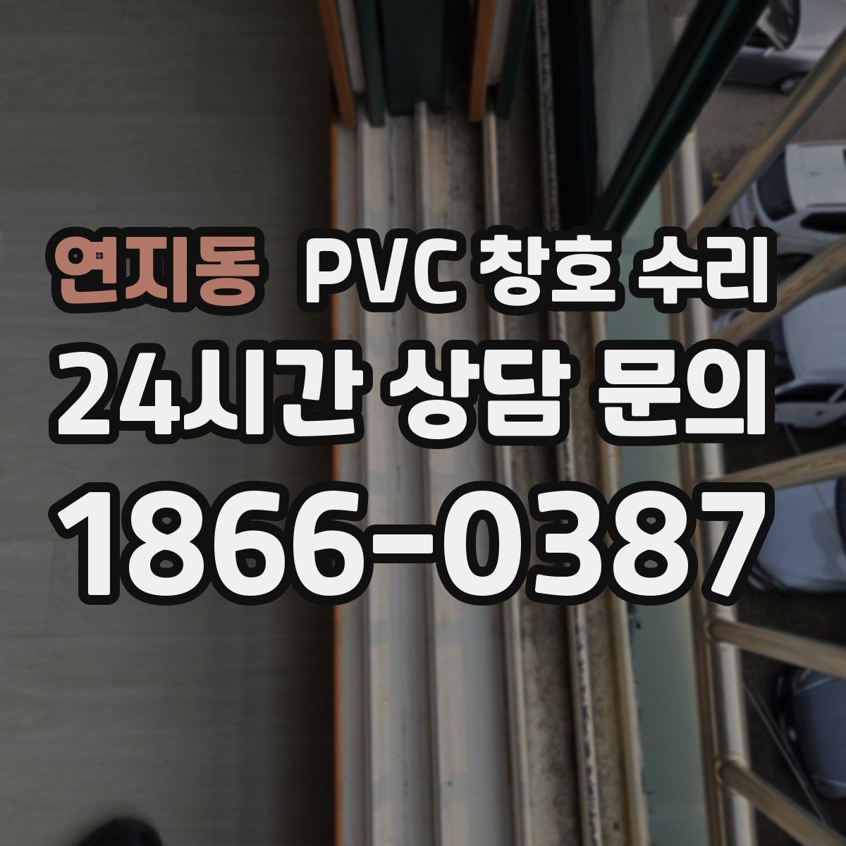 연지동 PVC 창호 수리
