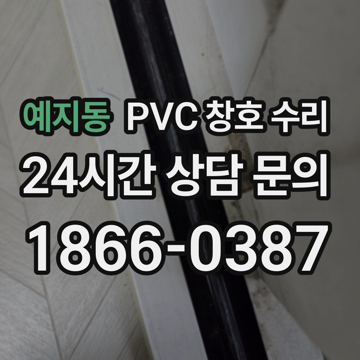 예지동 PVC 창호 수리