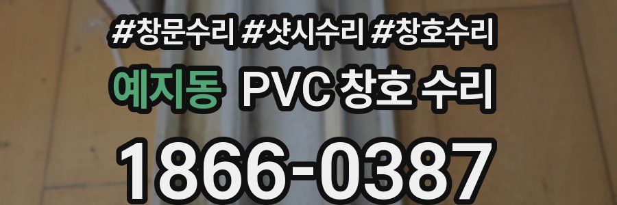 예지동 PVC 창호 수리