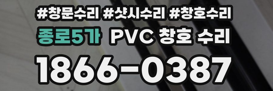 종로5가 PVC 창호 수리