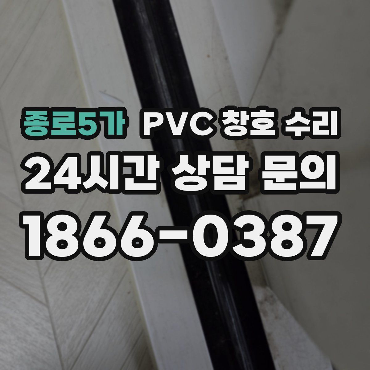 종로5가 PVC 창호 수리