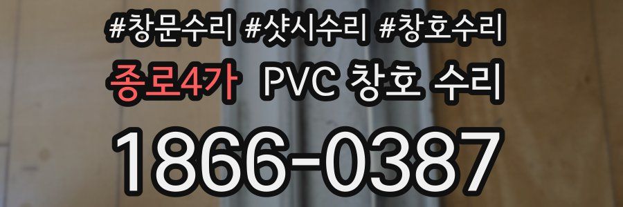 종로4가 PVC 창호 수리
