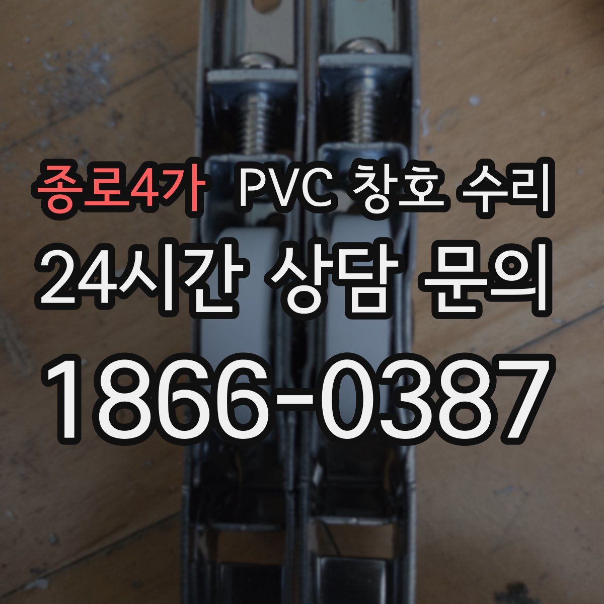 종로4가 PVC 창호 수리