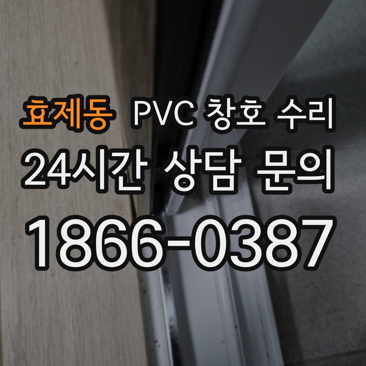 효제동 PVC 창호 수리