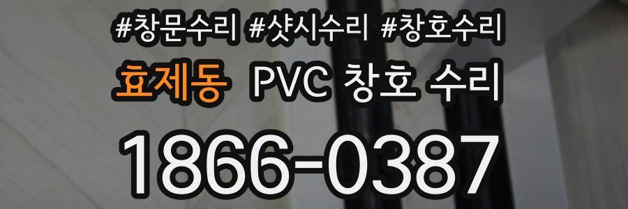 효제동 PVC 창호 수리
