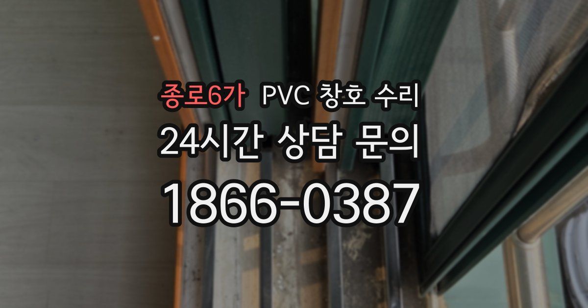 종로6가 PVC 창호 수리