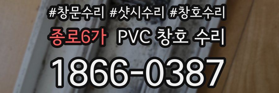 종로6가 PVC 창호 수리