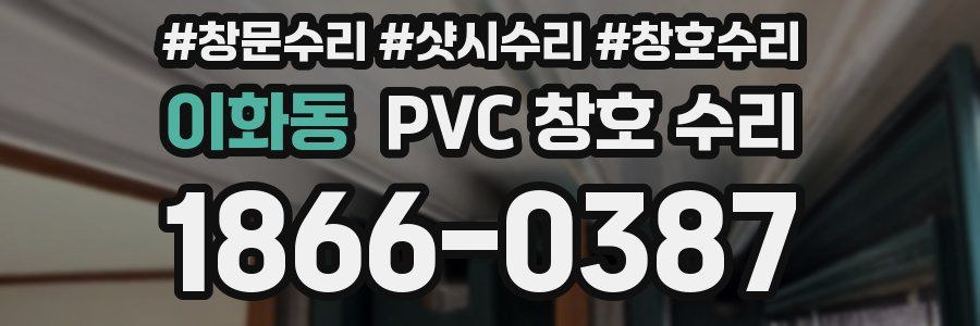 이화동 PVC 창호 수리
