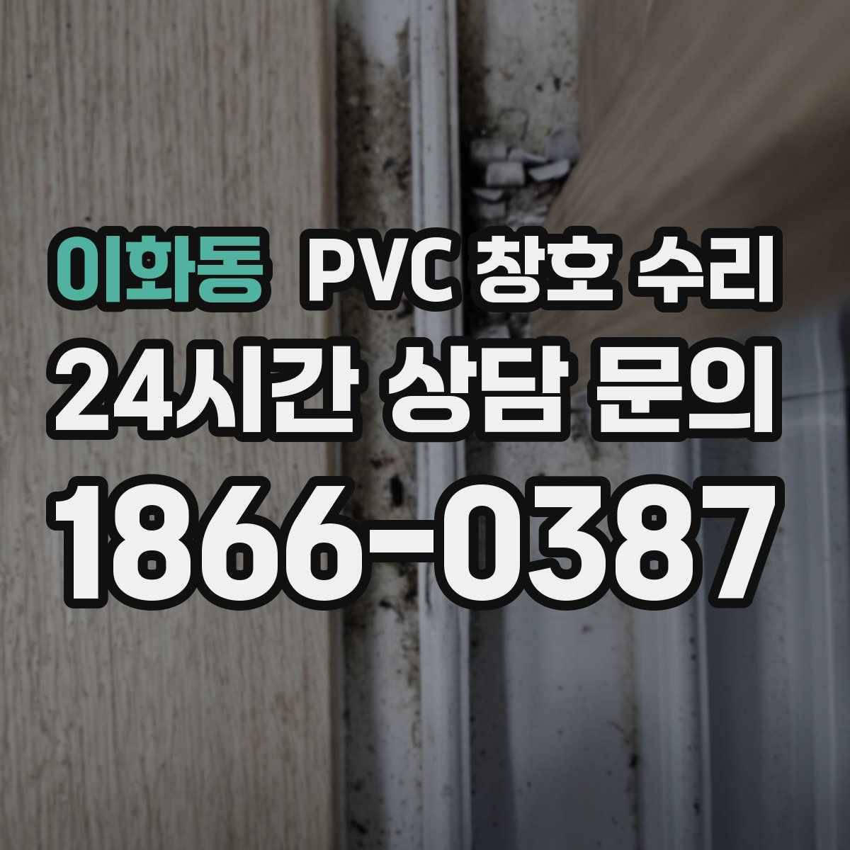 이화동 PVC 창호 수리