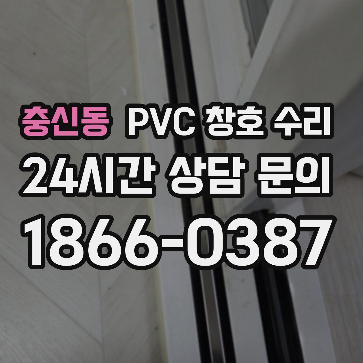 충신동 PVC 창호 수리