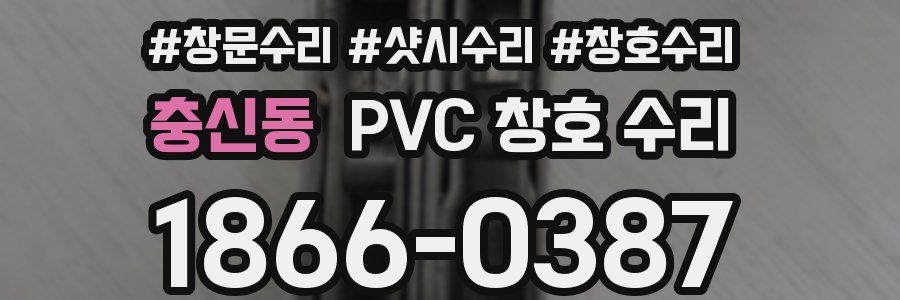 충신동 PVC 창호 수리