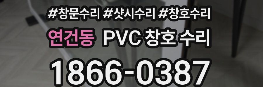 연건동 PVC 창호 수리