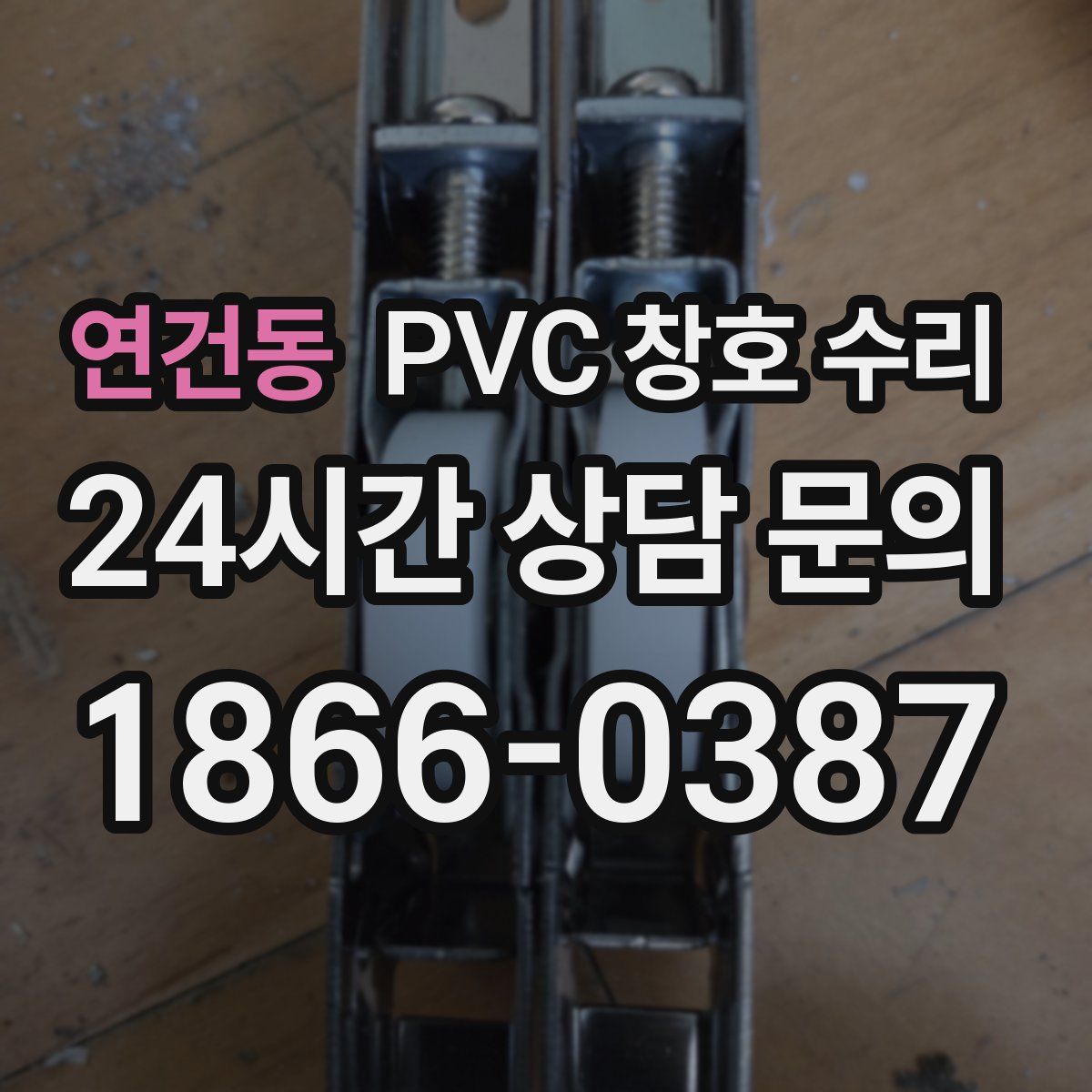 연건동 PVC 창호 수리