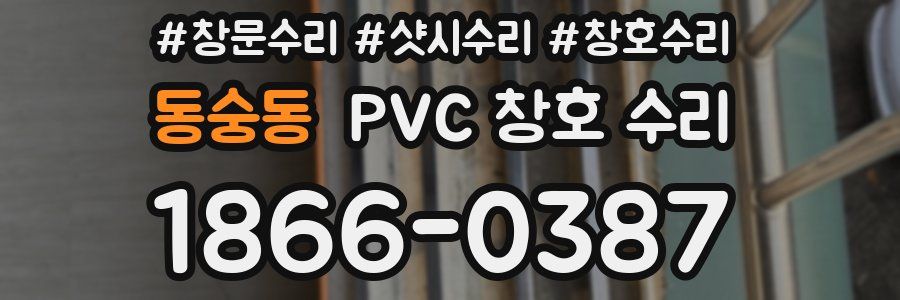 동숭동 PVC 창호 수리