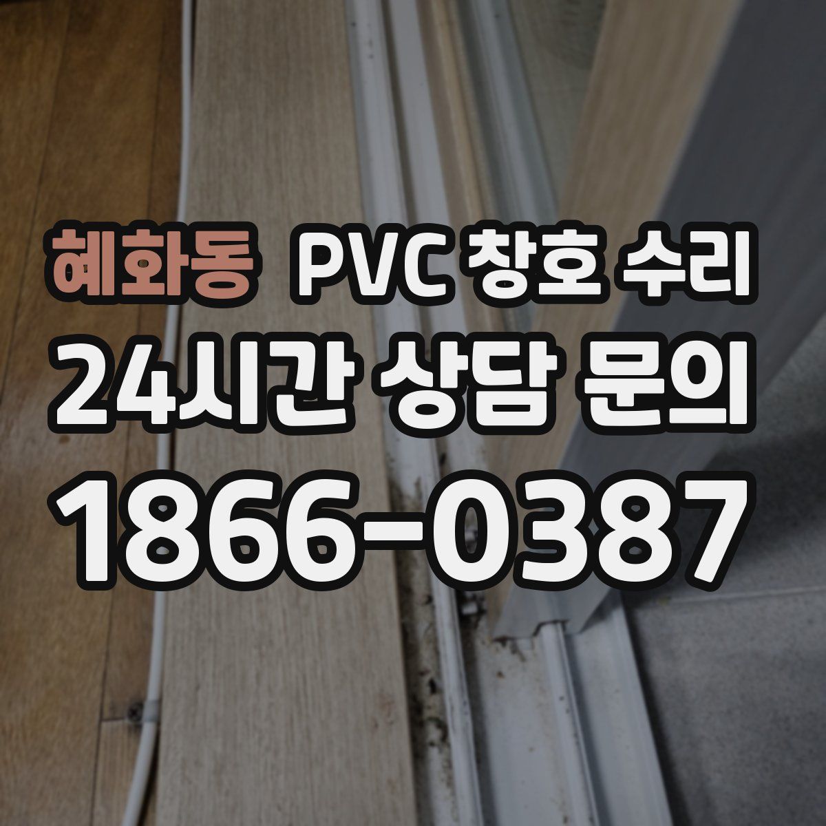 혜화동 PVC 창호 수리
