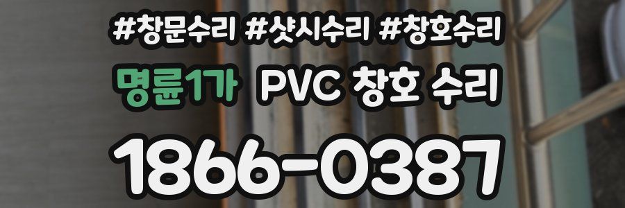 명륜1가 PVC 창호 수리
