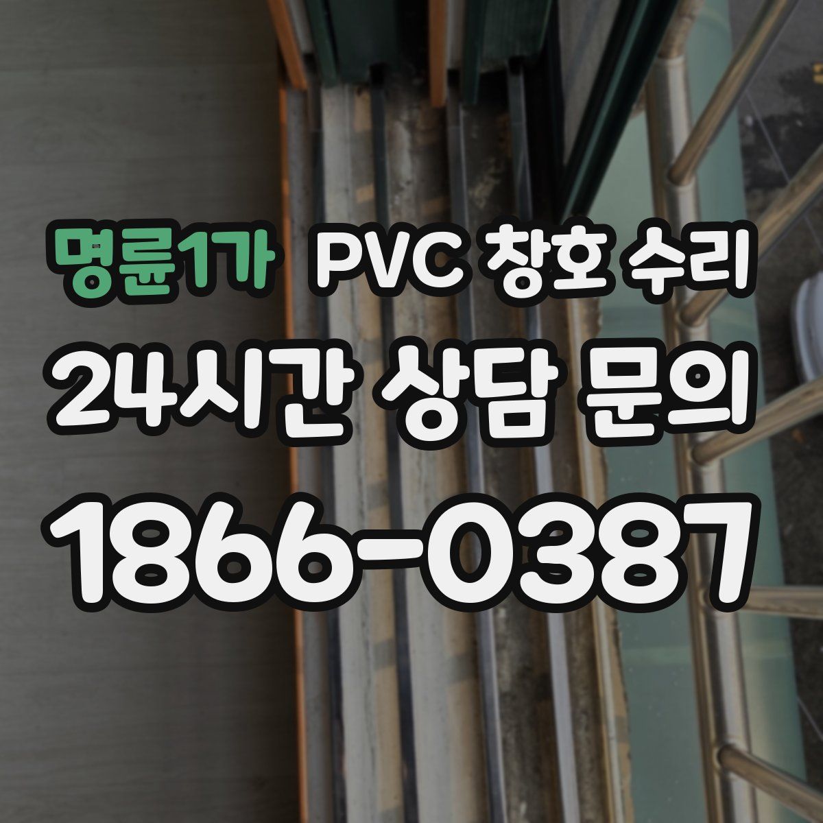 명륜1가 PVC 창호 수리