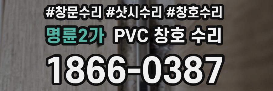 명륜2가 PVC 창호 수리