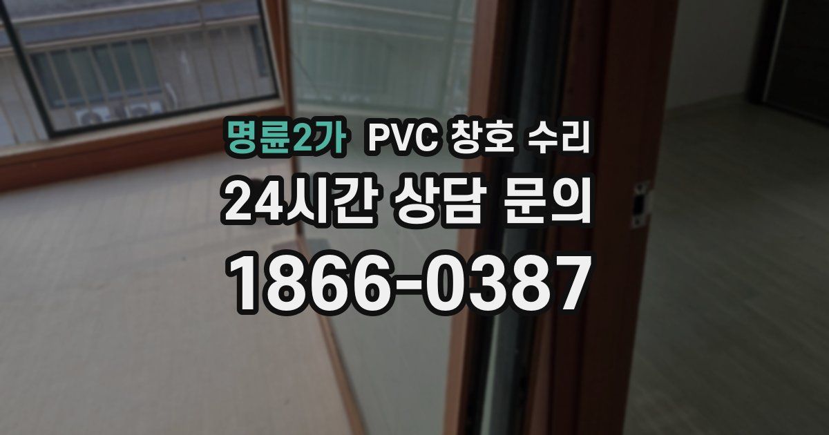 명륜2가 PVC 창호 수리
