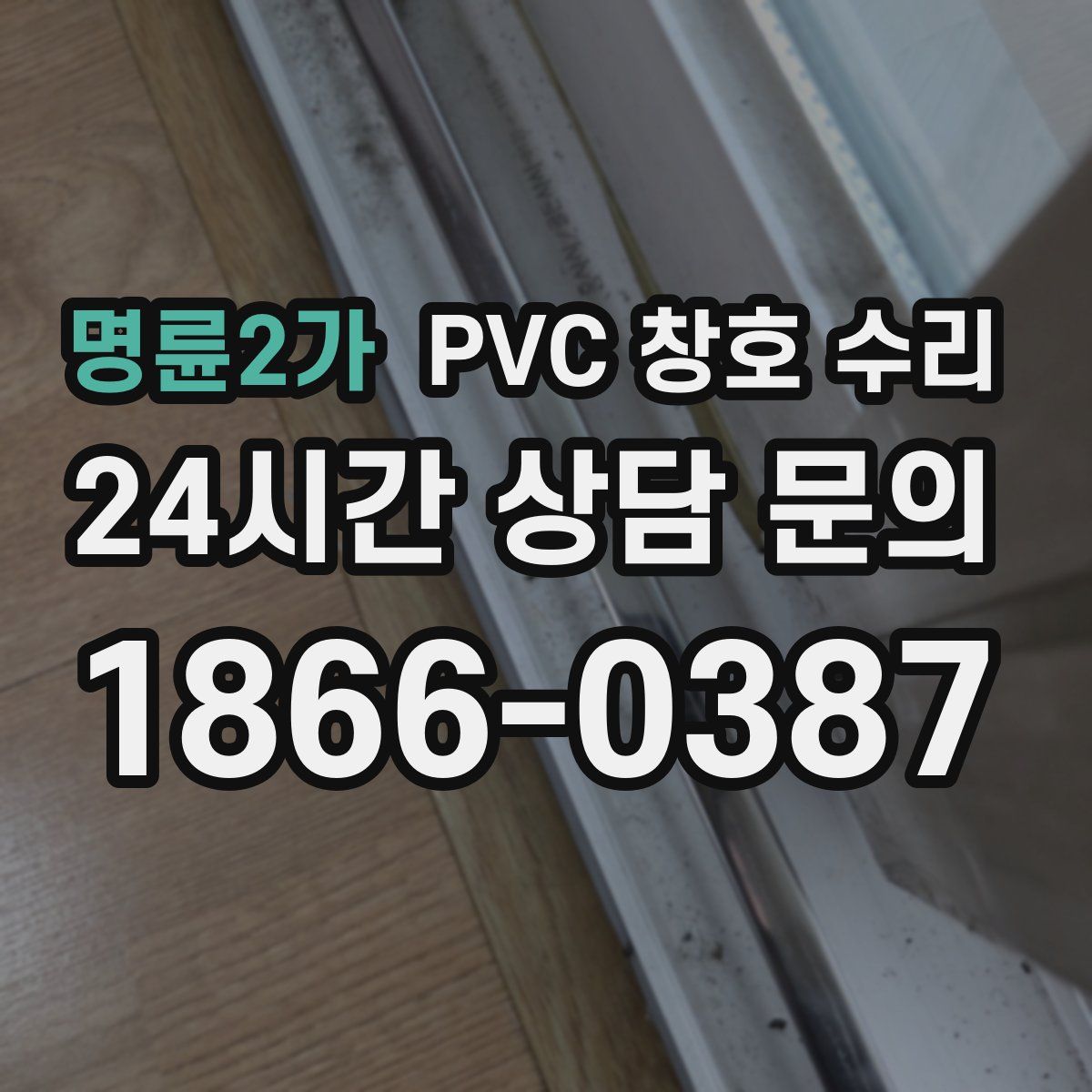 명륜2가 PVC 창호 수리