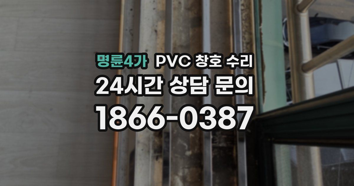 명륜4가 PVC 창호 수리
