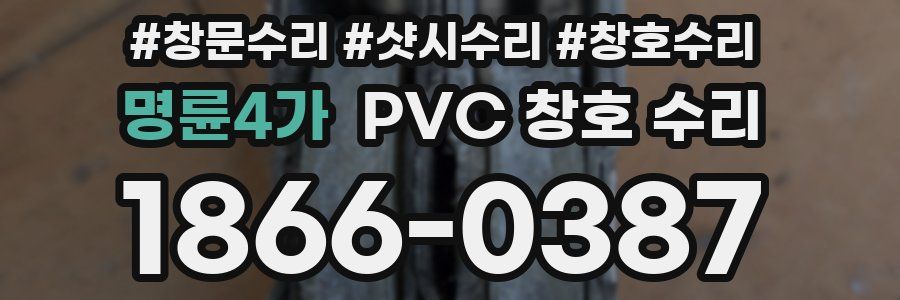 명륜4가 PVC 창호 수리