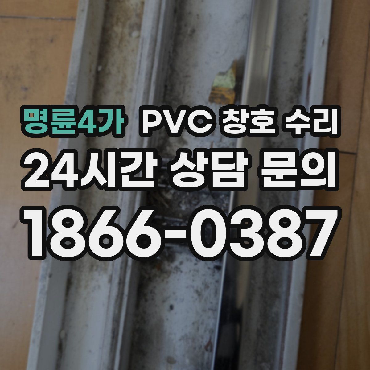 명륜4가 PVC 창호 수리