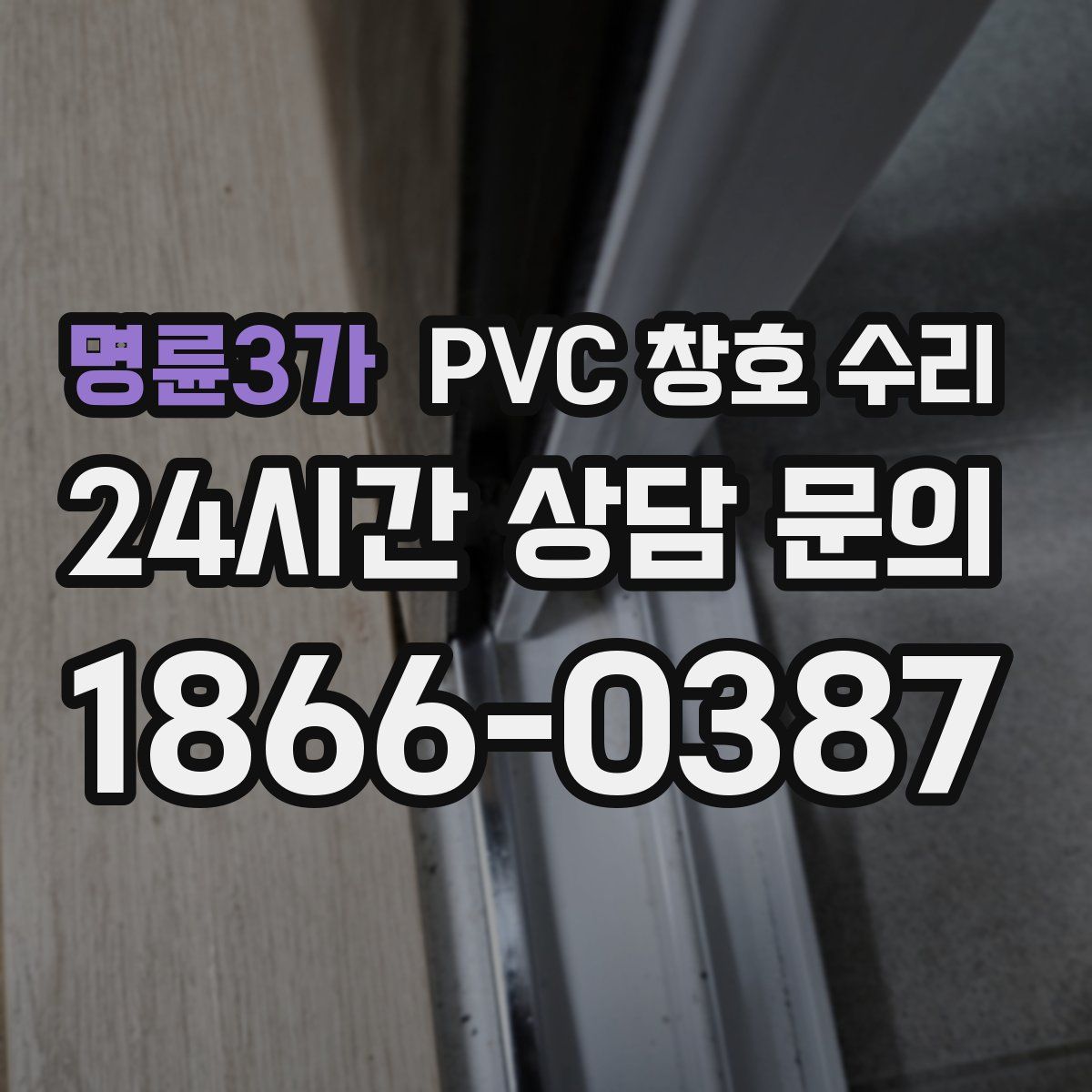 명륜3가 PVC 창호 수리