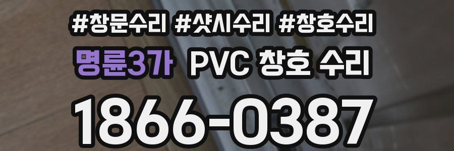 명륜3가 PVC 창호 수리