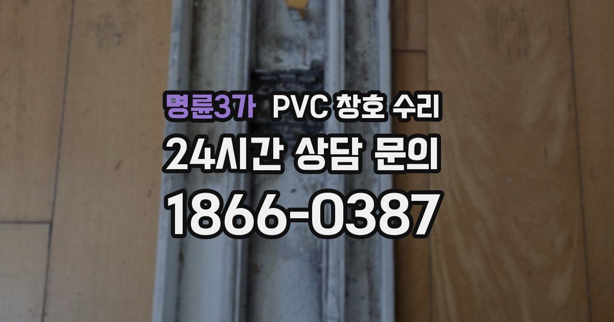 명륜3가 PVC 창호 수리
