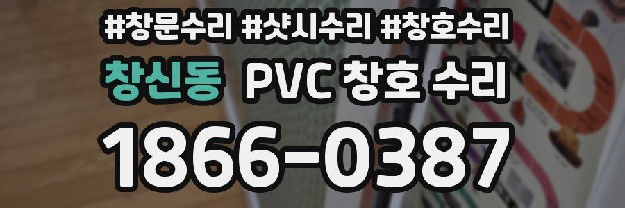 창신동 PVC 창호 수리