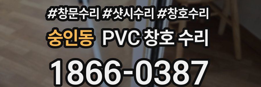 숭인동 PVC 창호 수리