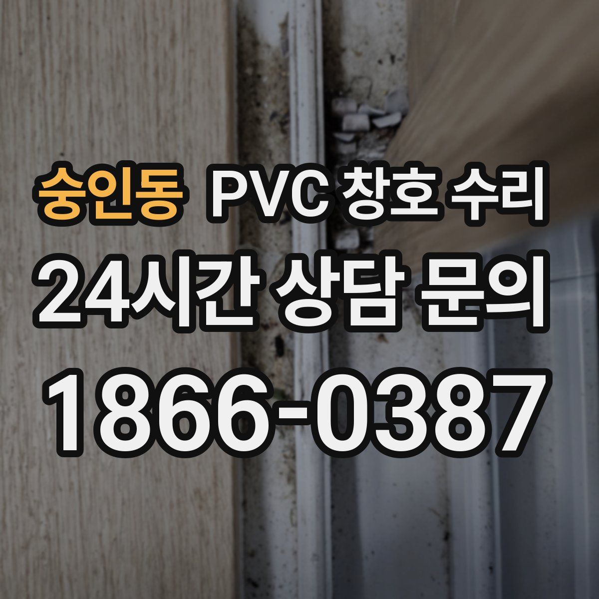 숭인동 PVC 창호 수리