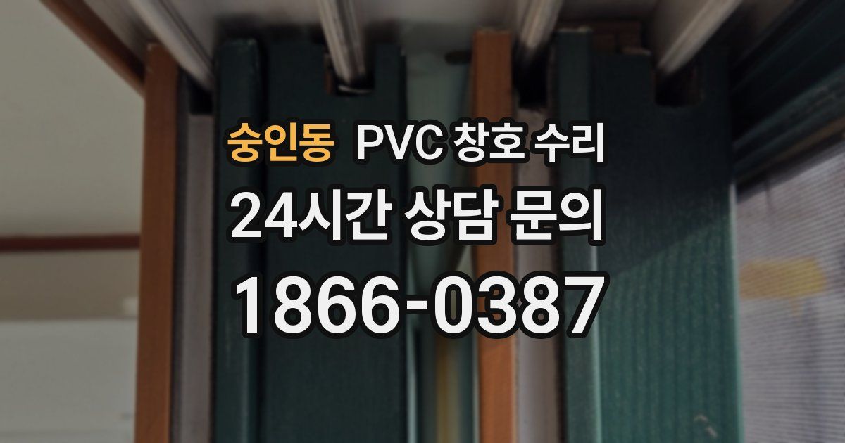 숭인동 PVC 창호 수리