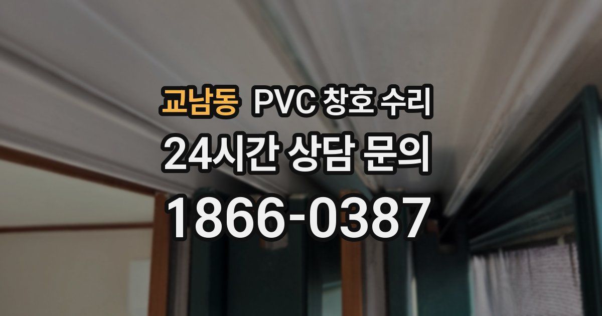 교남동 PVC 창호 수리